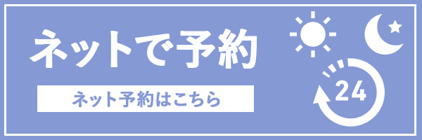 ネットで予約はこちら