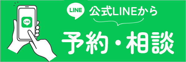 公式LINEで予約・相談