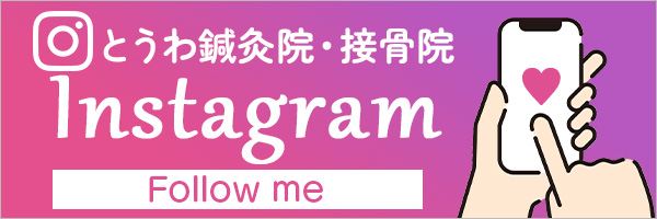 とうわ鍼灸院・接骨院のインスタグラム