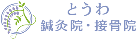 とうわ鍼灸院・接骨院