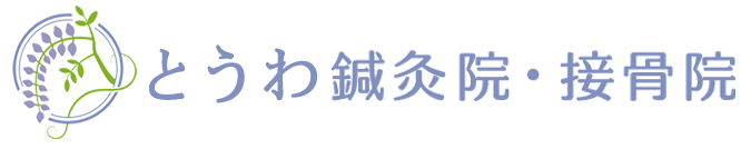 とうわ鍼灸院・接骨院